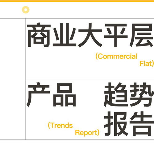 邱德光设计梳理了一份 商业大平层产品趋势报告